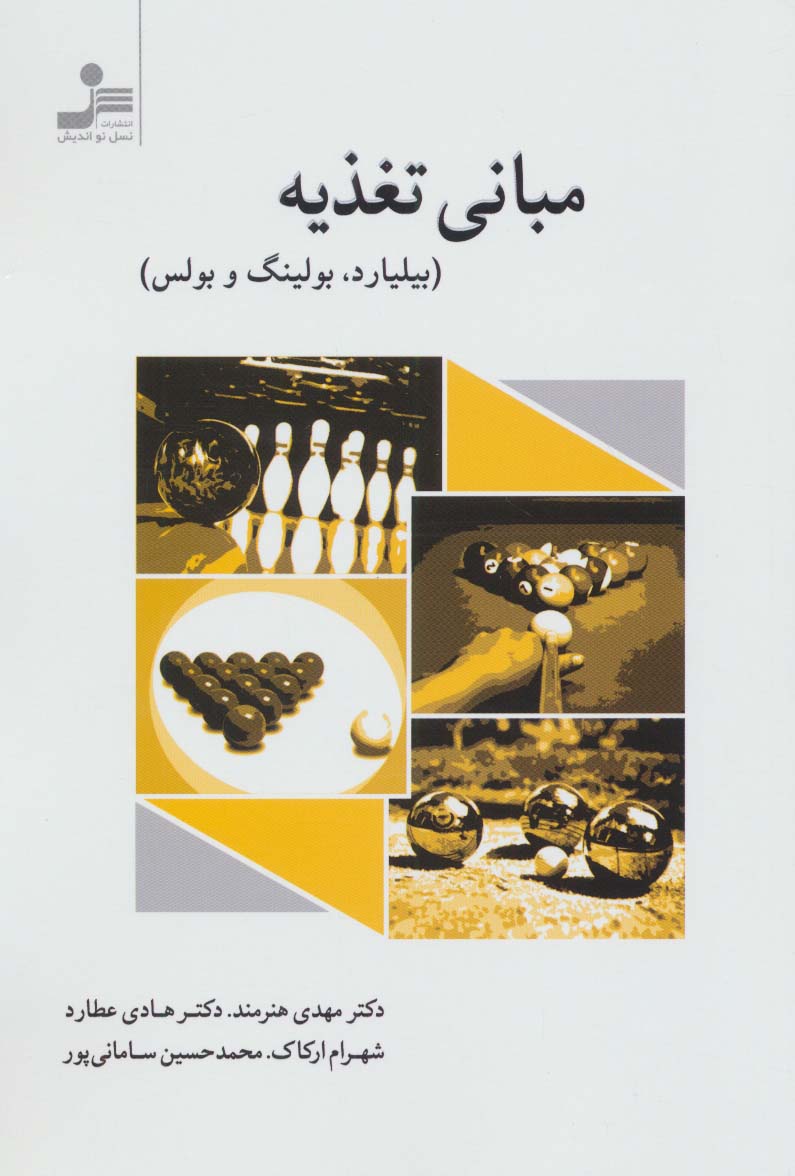 مبانی تغذیه (بیلیارد،بولینگ و بولس)