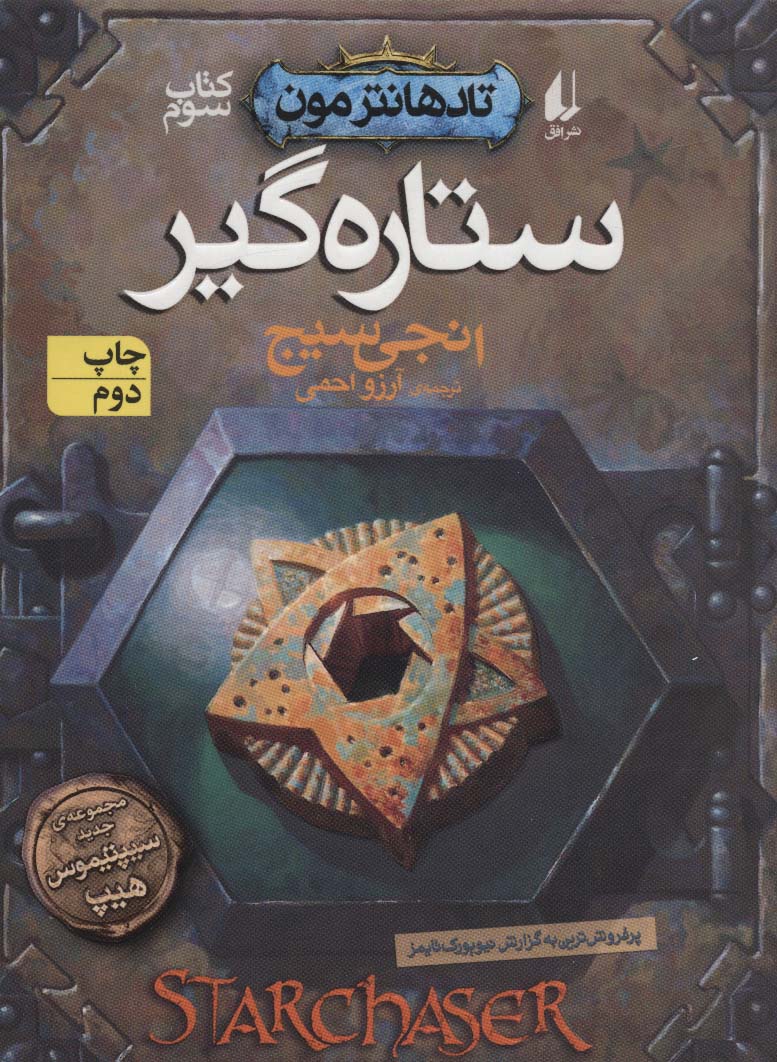 ستاره گیر (تادهانتر مون 3)