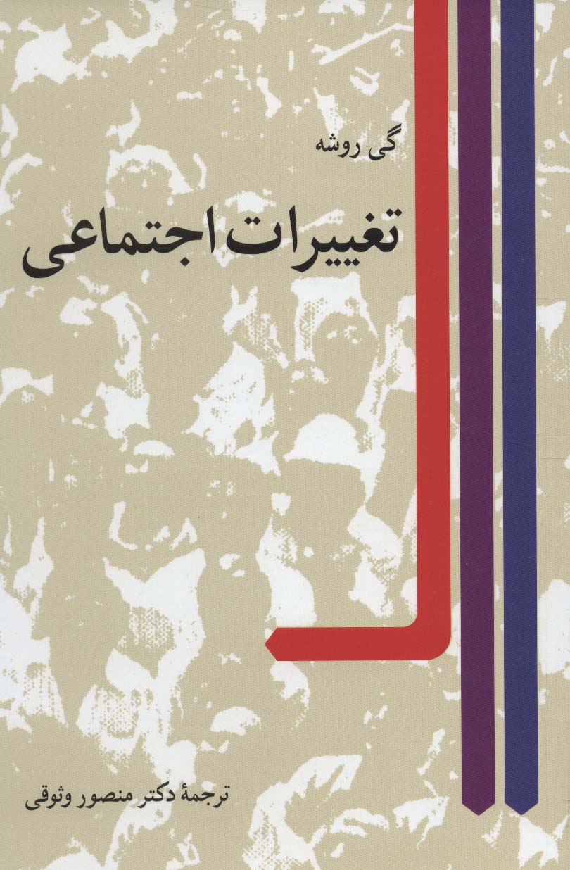 تغییرات اجتماعی