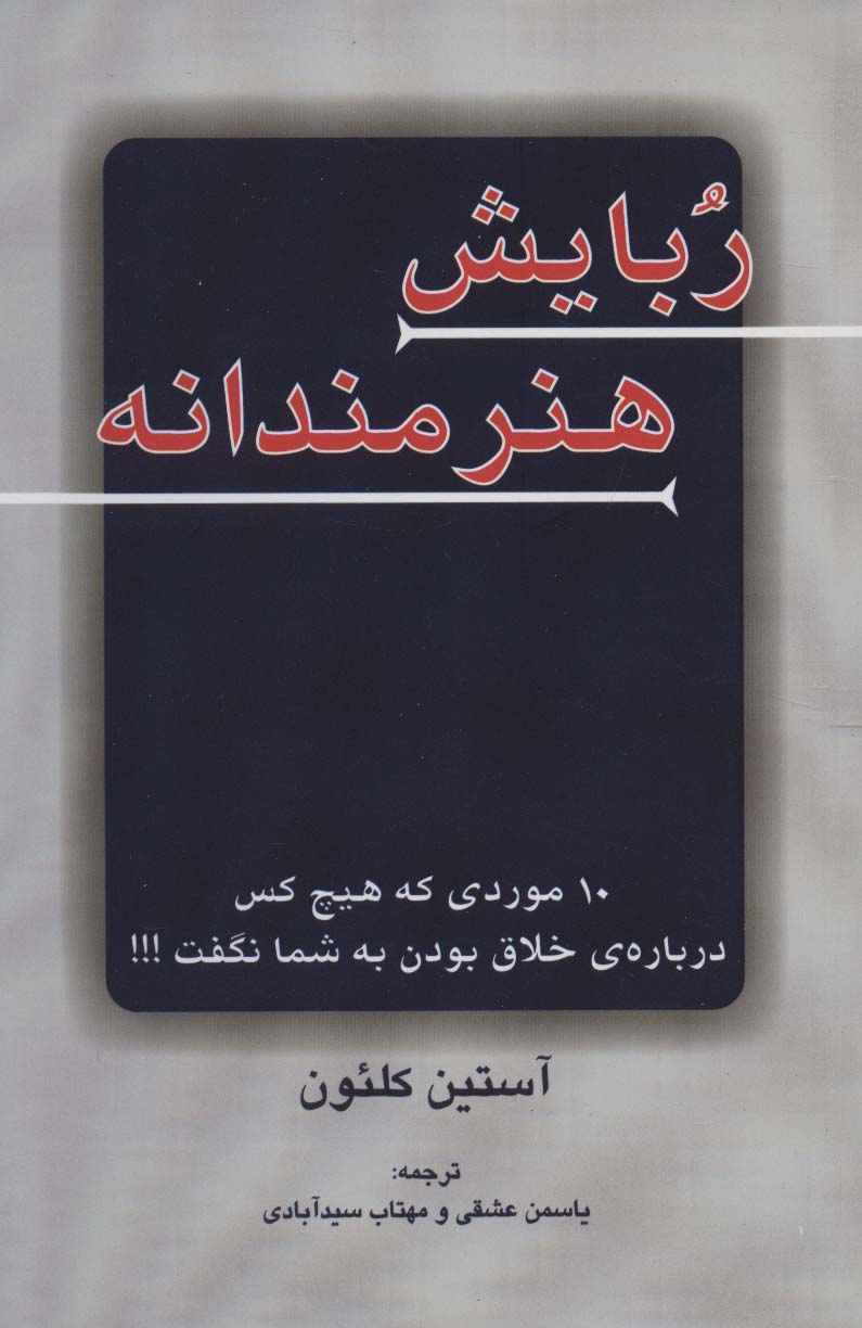 ربایش هنرمندانه (10 موردی که هیچ کس درباره ی خلاق بودن به شما نگفت!!!)