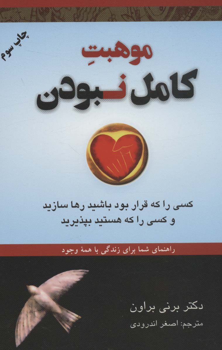 موهبت کامل نبودن:کسی را که قرار بود باشید رها سازید و... (راهنمای شما برای زندگی با همه وجود)