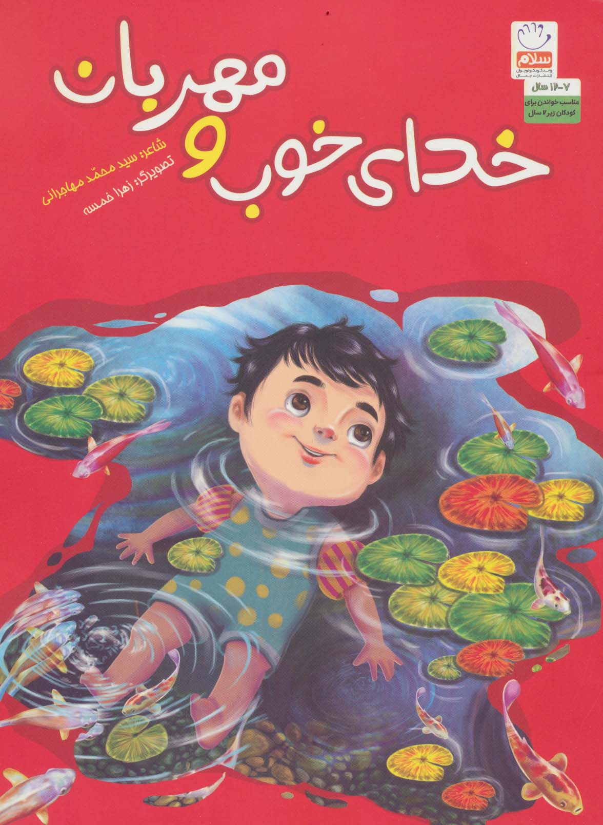 خدای خوب و مهربان