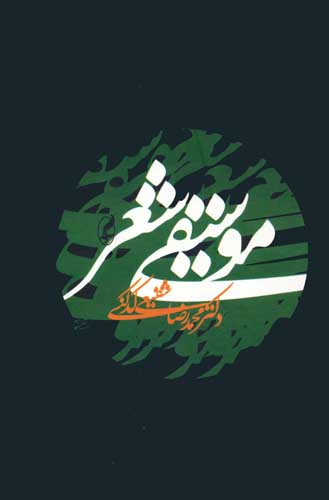 موسیقی شعر
