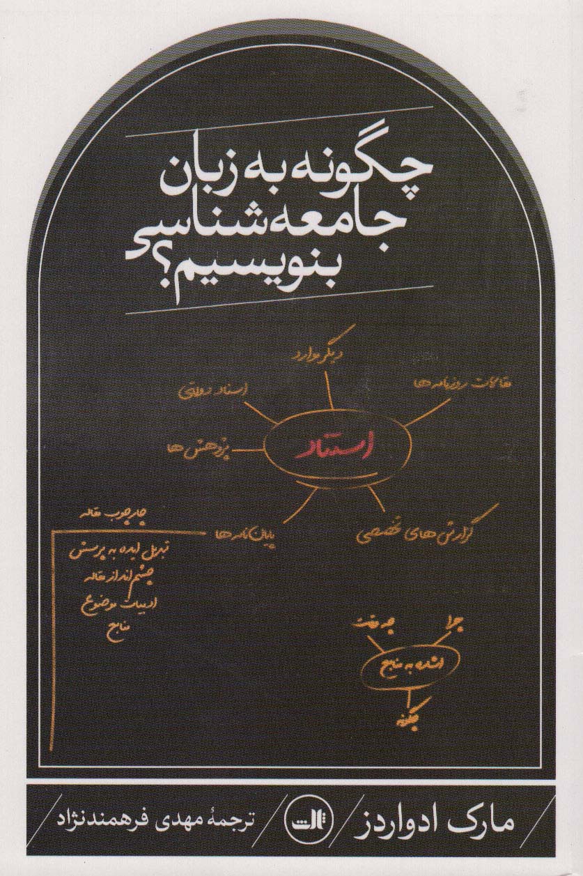چگونه به زبان جامعه شناسی بنویسیم؟