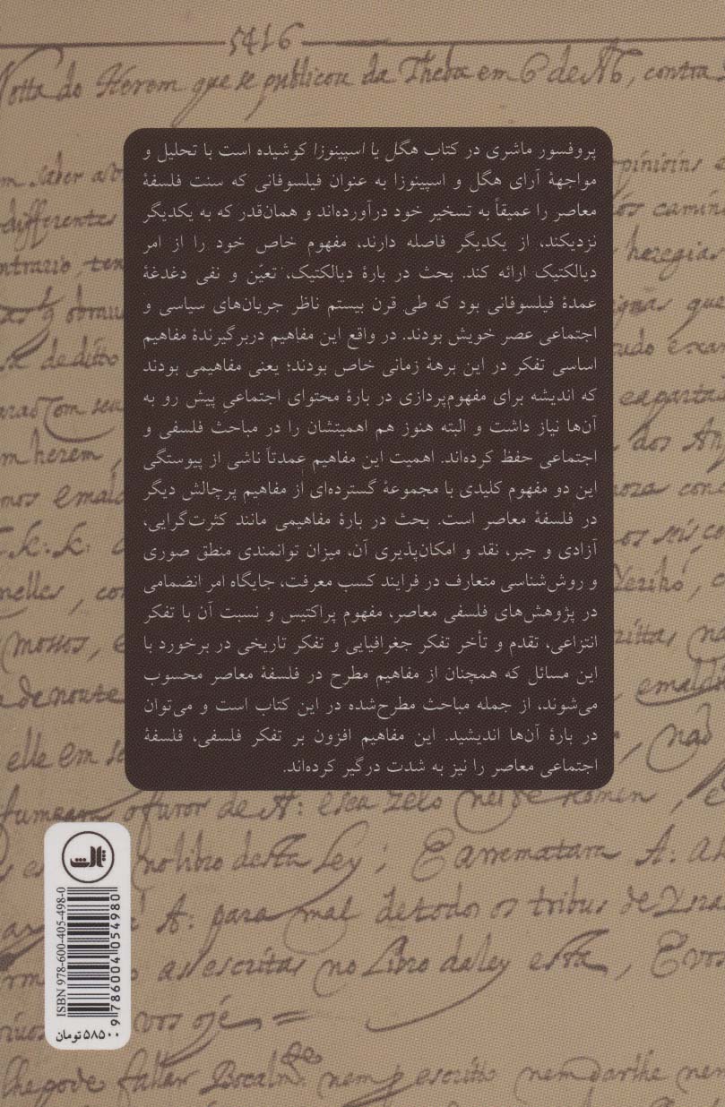 هگل یا اسپینوزا