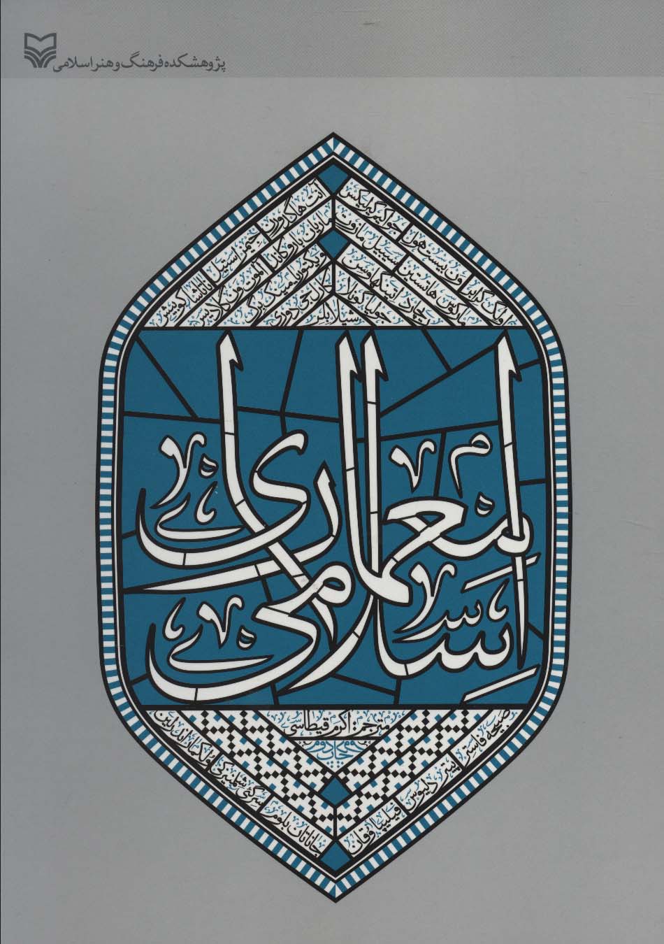 معماری اسلامی