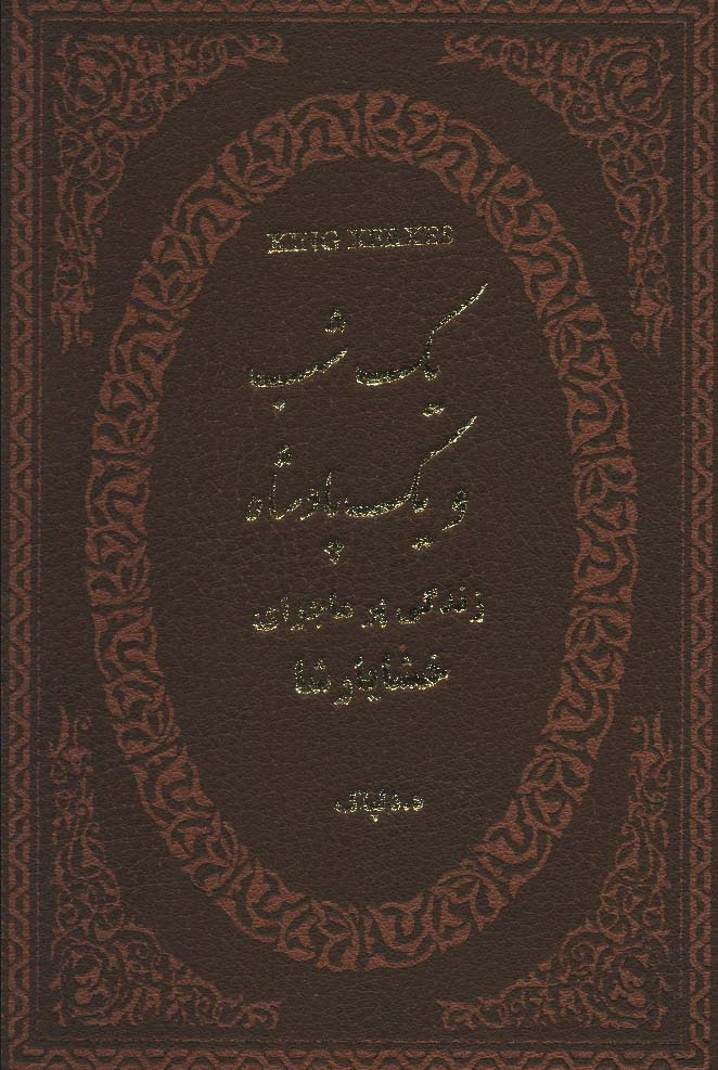 یک شب و یک پادشاه (زندگی پر ماجرای خشایارشا)،(چرم،لب طلایی)