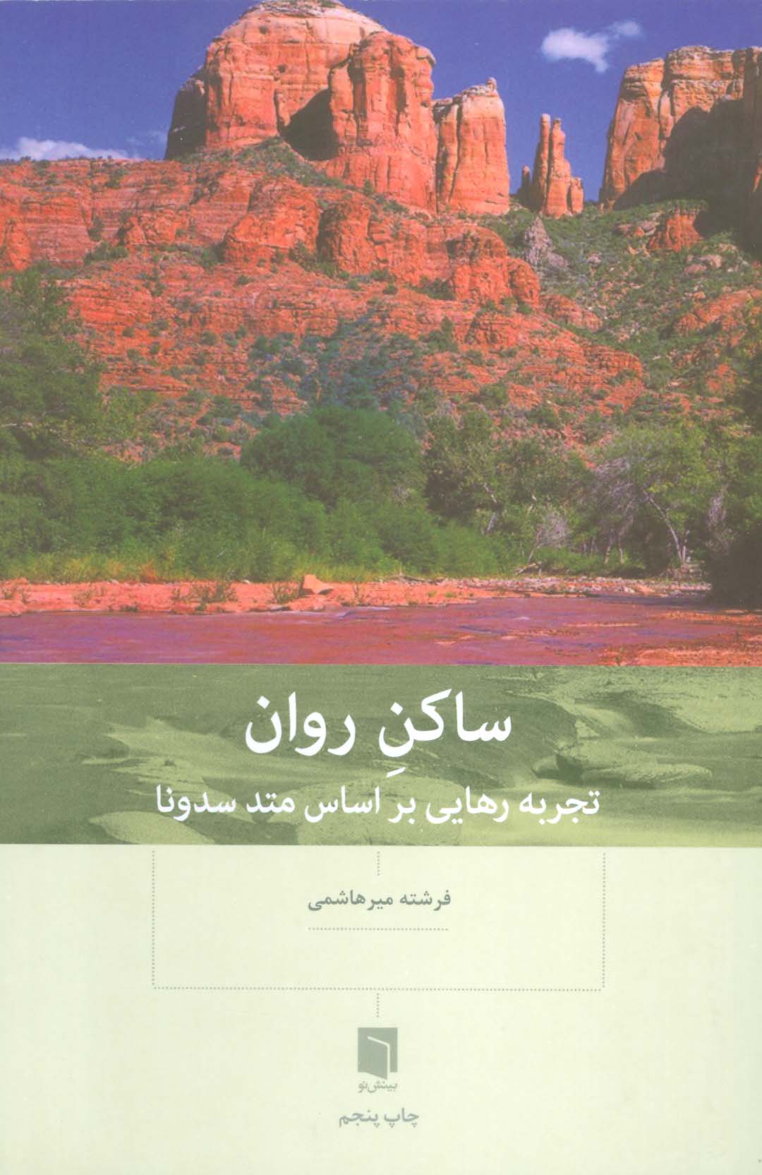 ساکن روان (تجربه رهایی براساس متد سدونا)