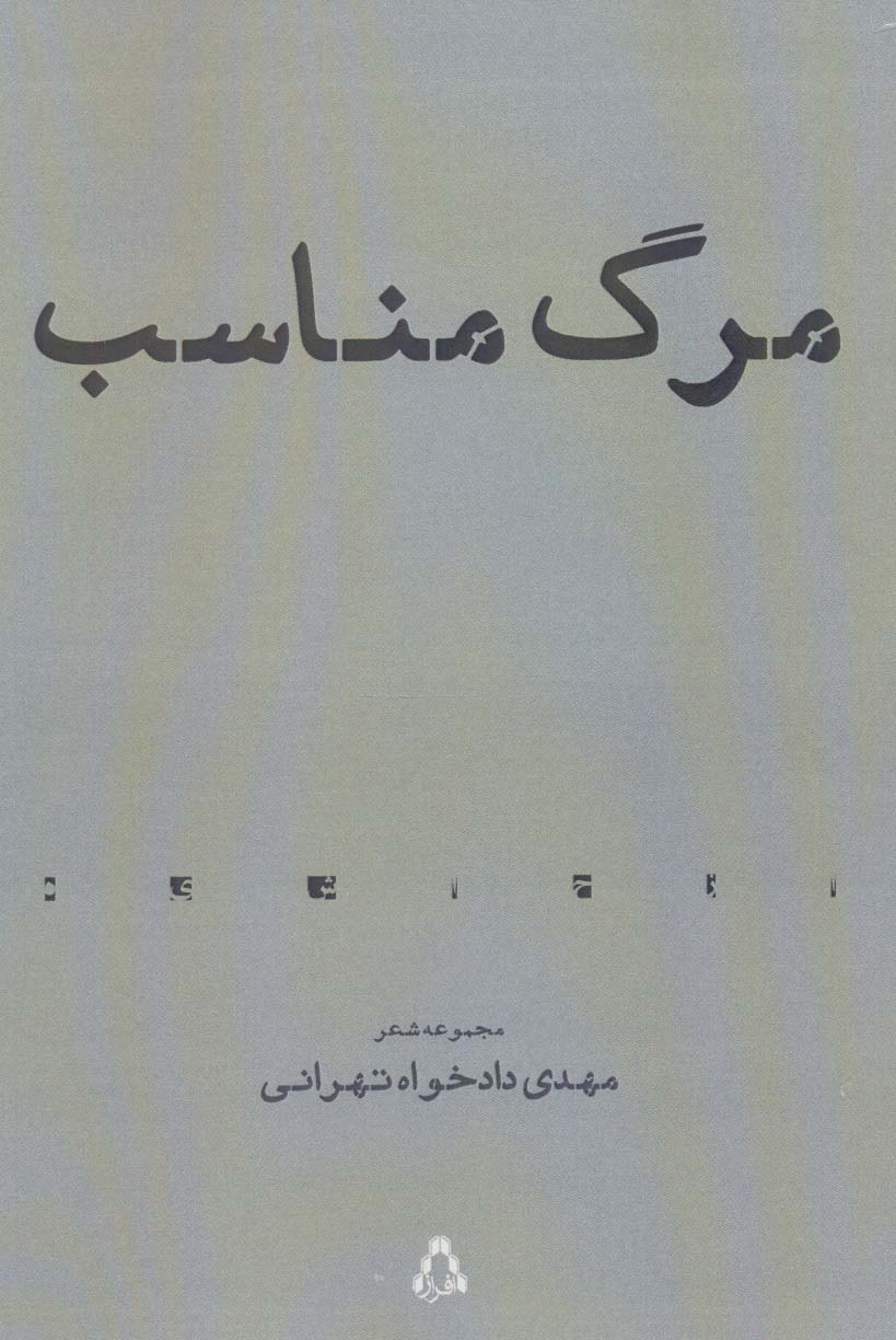 مرگ مناسب (مجموعه شعر)