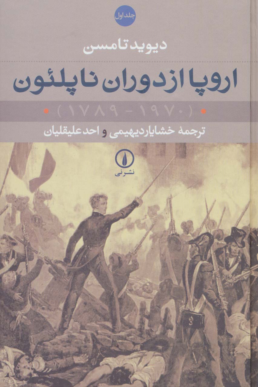 اروپا از دوران ناپلئون (1970-1789)،(2جلدی)