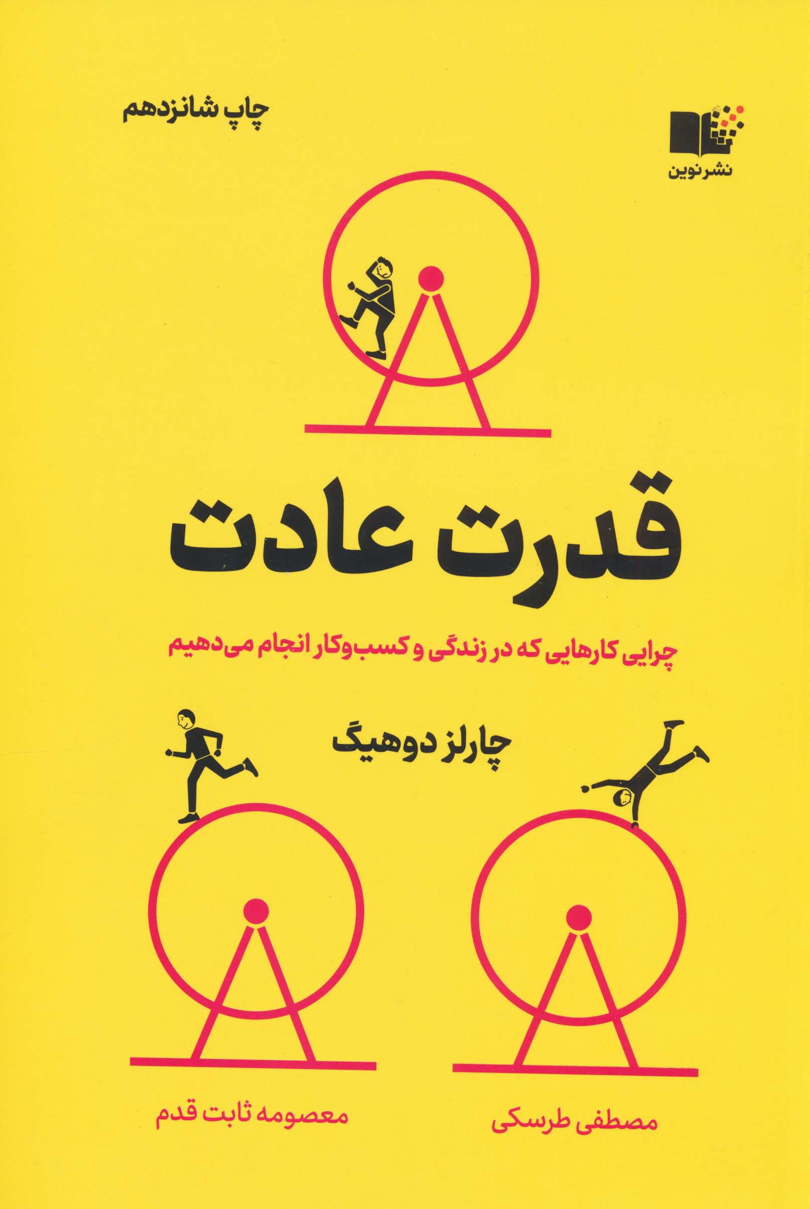 قدرت عادت (چرایی کارهایی که در زندگی و کسب و کار انجام می دهیم)