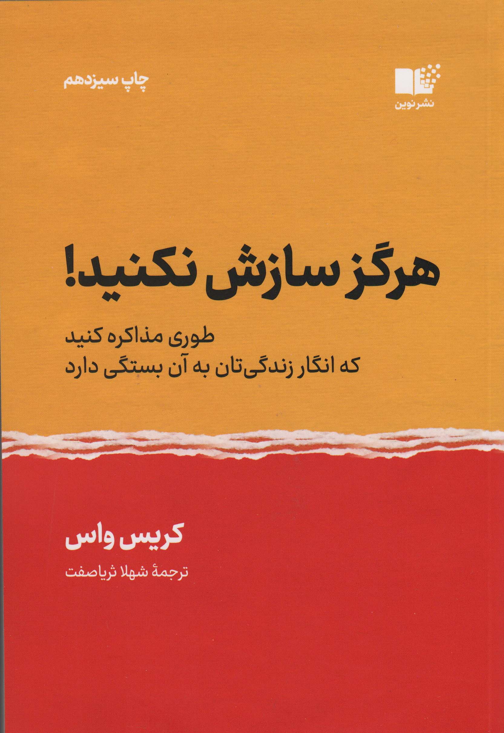 هرگز سازش نکنید! (طوری مذاکره کنید که انگار زندگی تان به آن بستگی دارد)