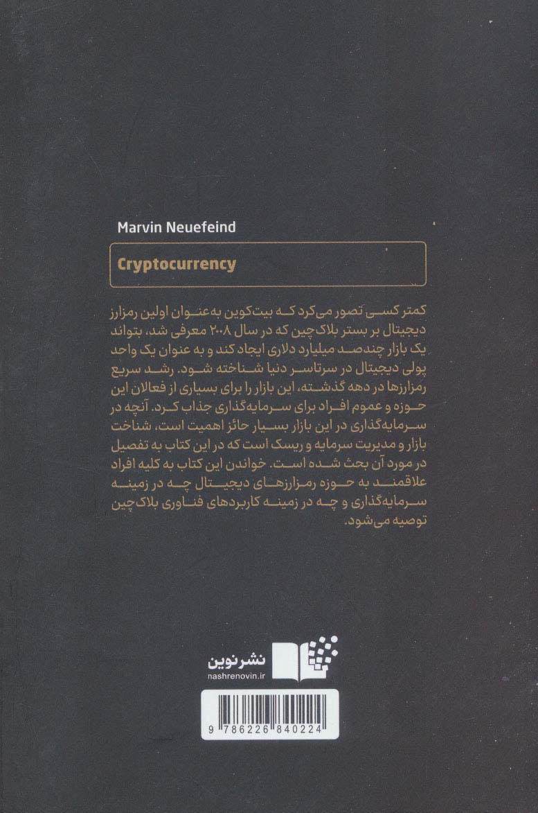 ارز دیجیتال (راهنمای جامع چگونگی داد و ستد با بیت کوین و آلت کوین ها)