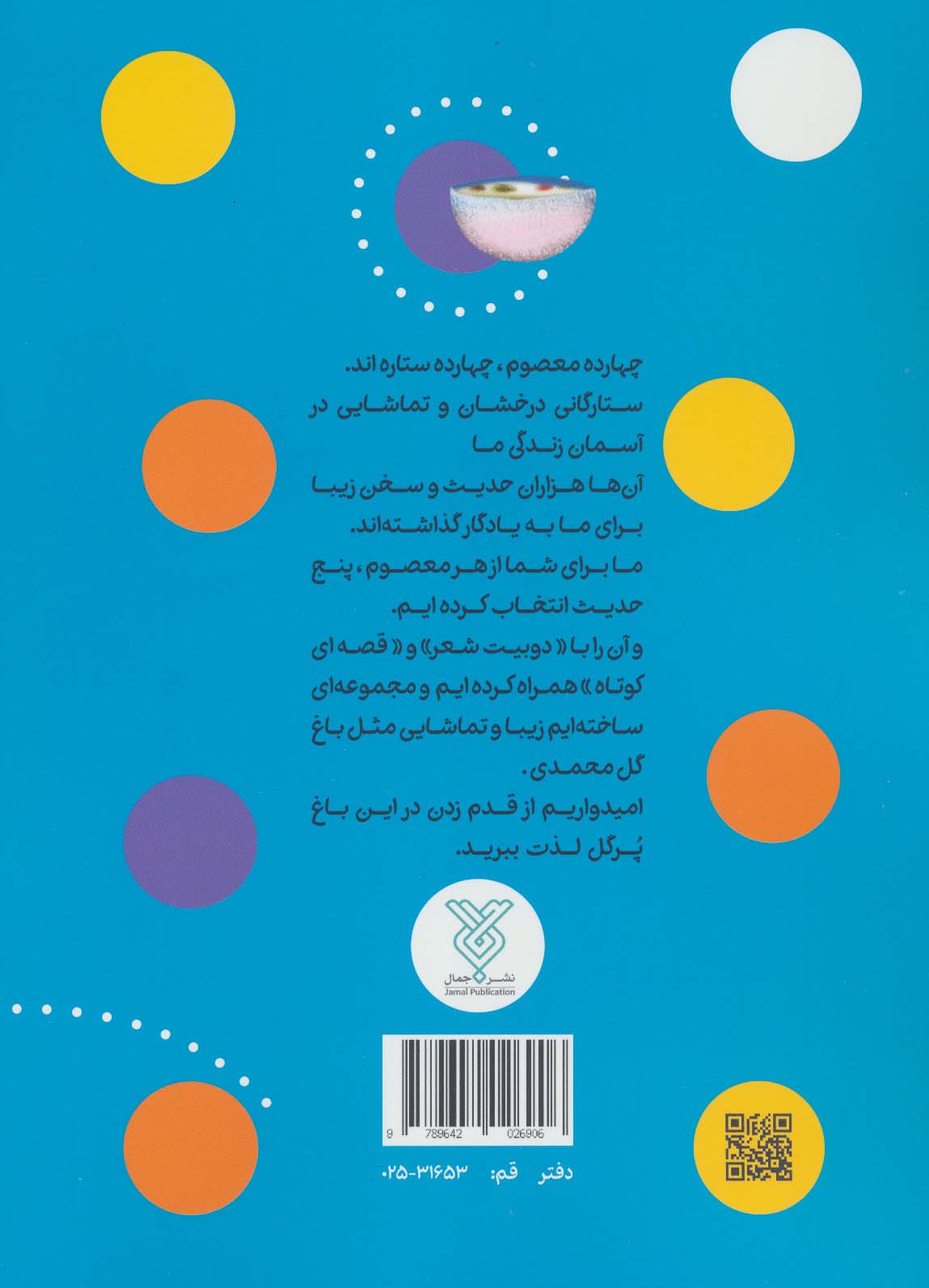 حدیث و شعر و قصه11 (دست بدهیم،دوستی کنیم)،(پنج حدیث از امام جواد (ع))،(گلاسه)