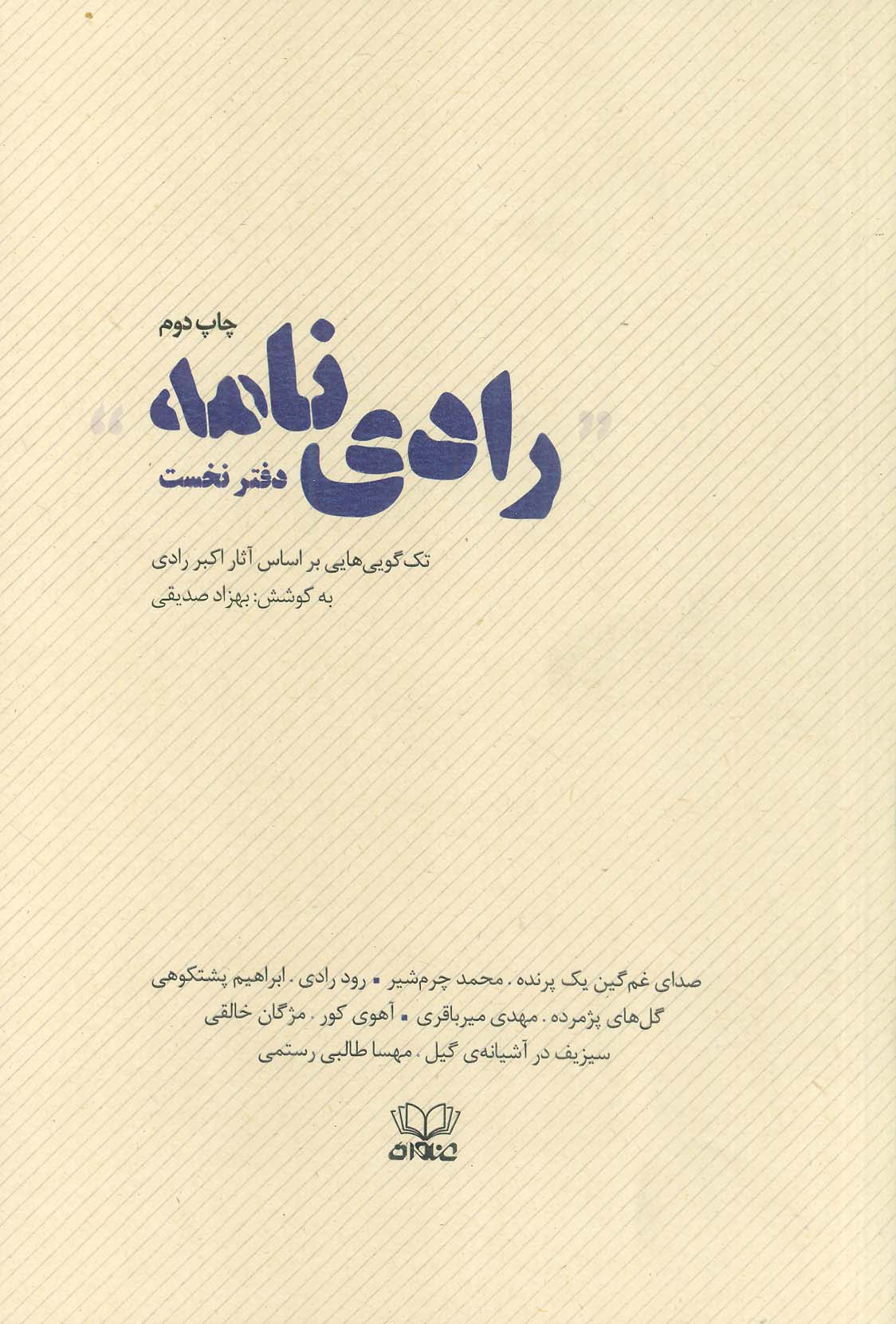 رادی نامه (دفتر نخست:تک گویی هایی براساس آثار اکبر رادی)