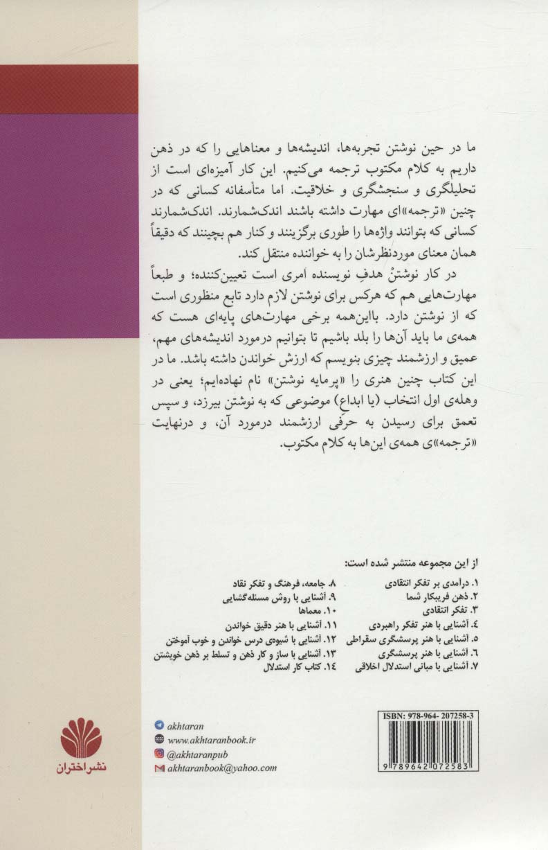 آشنایی با هنر پرمایه نوشتن (براساس مفاهیم و اصول تفکر انتقادی)،(تفکر نقاد15)