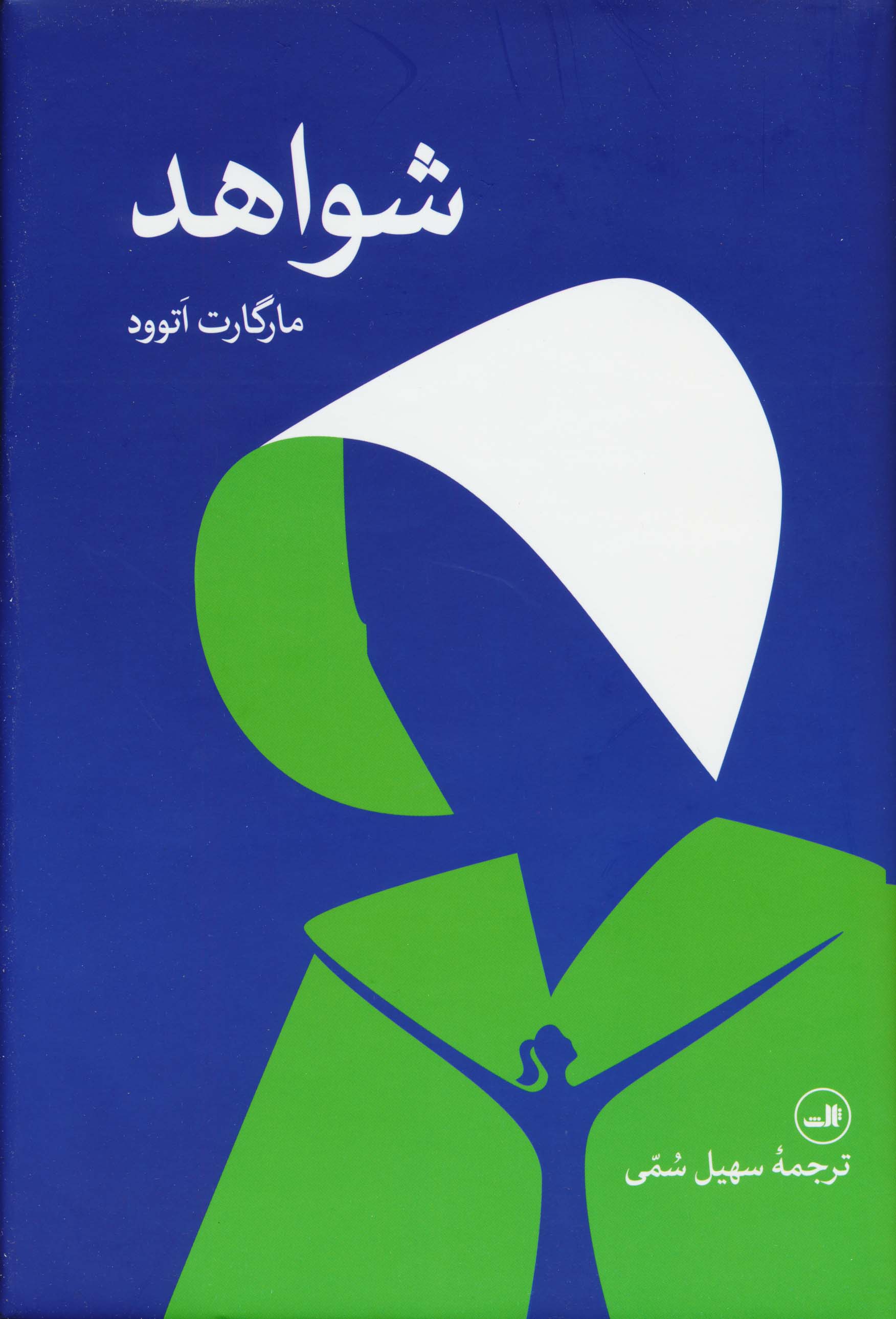 شواهد