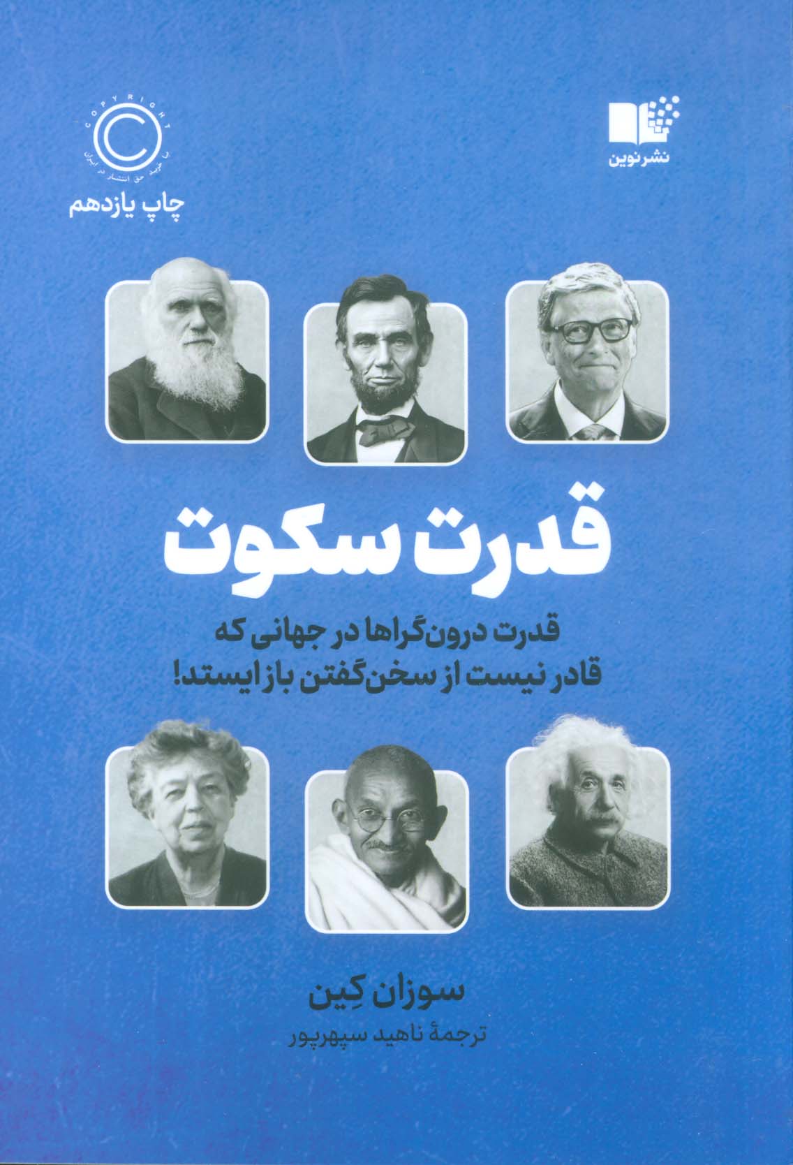 قدرت سکوت (قدرت درون گراها در جهانی که قادر نیست از سخن گفتن باز ایستد!)