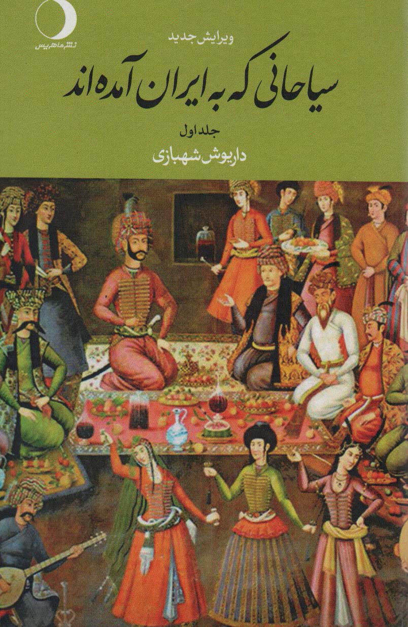 سیاحانی که به ایران آمده اند (2جلدی)