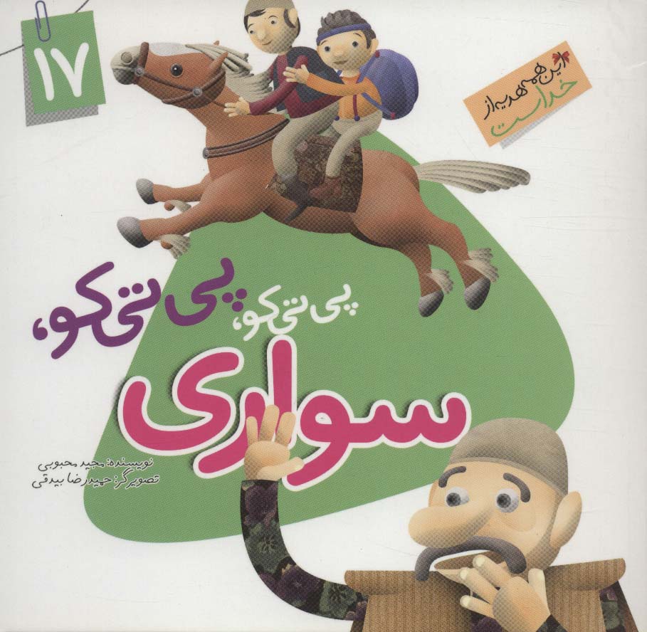 این همه هدیه از خداست17 (پی تی کو،پی تی کو،سواری)،(گلاسه)