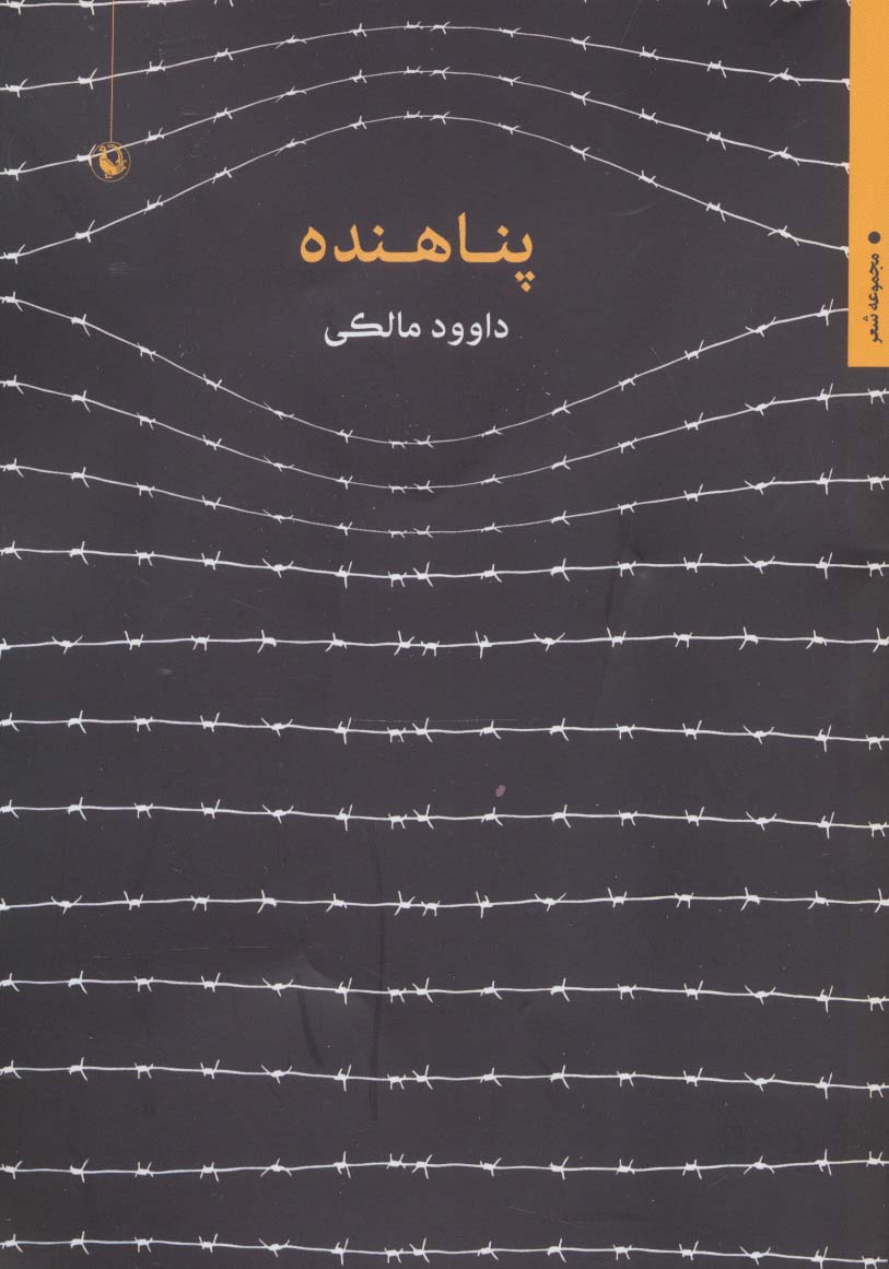 پناهنده (مجموعه شعر)