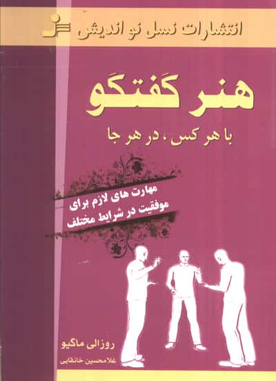 هنر گفتگو با هر کس،در هر جا (مهارت های لازم برای موفقیت در شرایط مختلف)