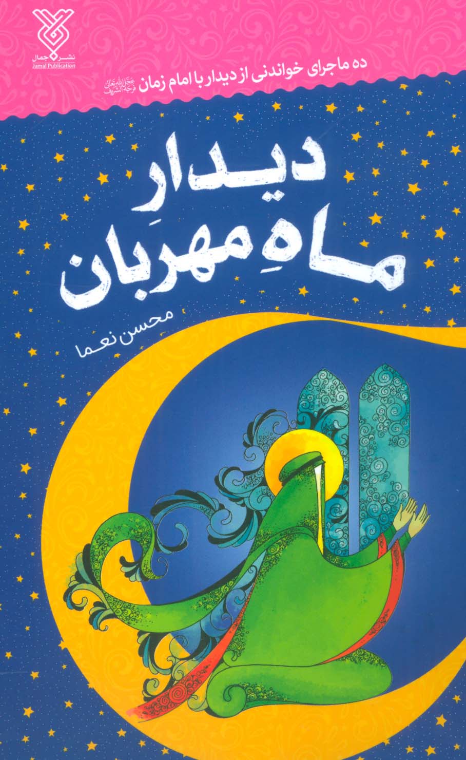 دیدار ماه مهربان (ده ماجرای خواندنی از دیدار با امام زمان (عج))