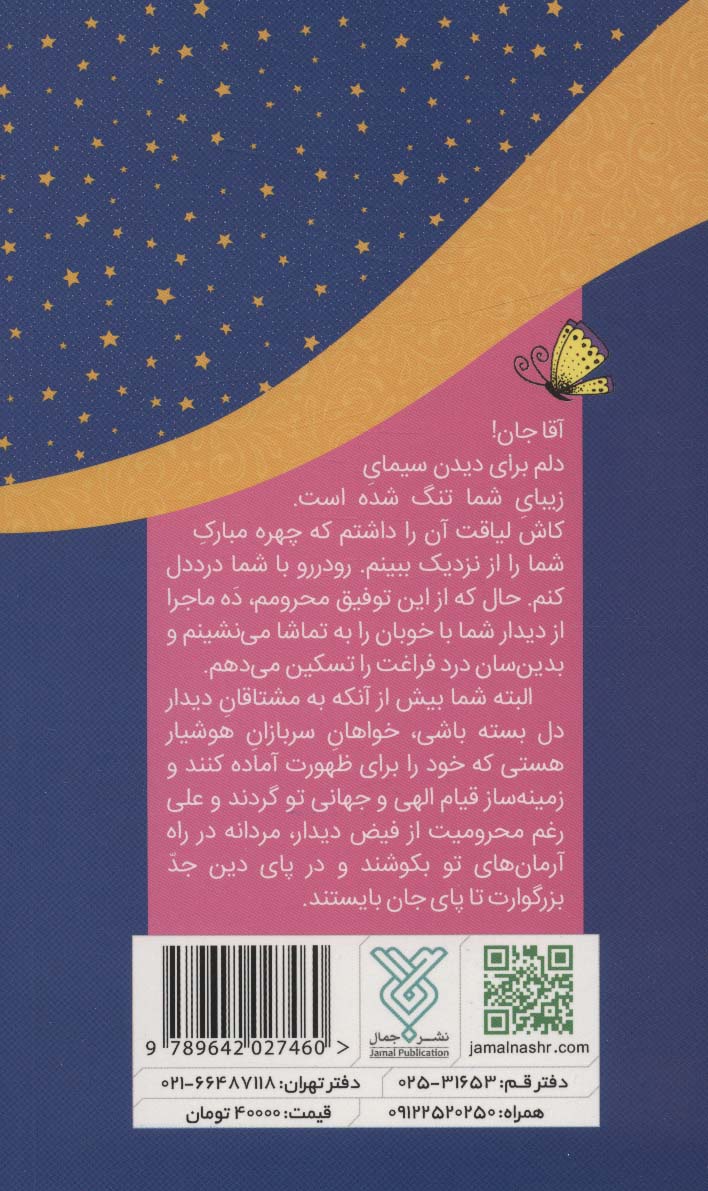 دیدار ماه مهربان (ده ماجرای خواندنی از دیدار با امام زمان (عج))