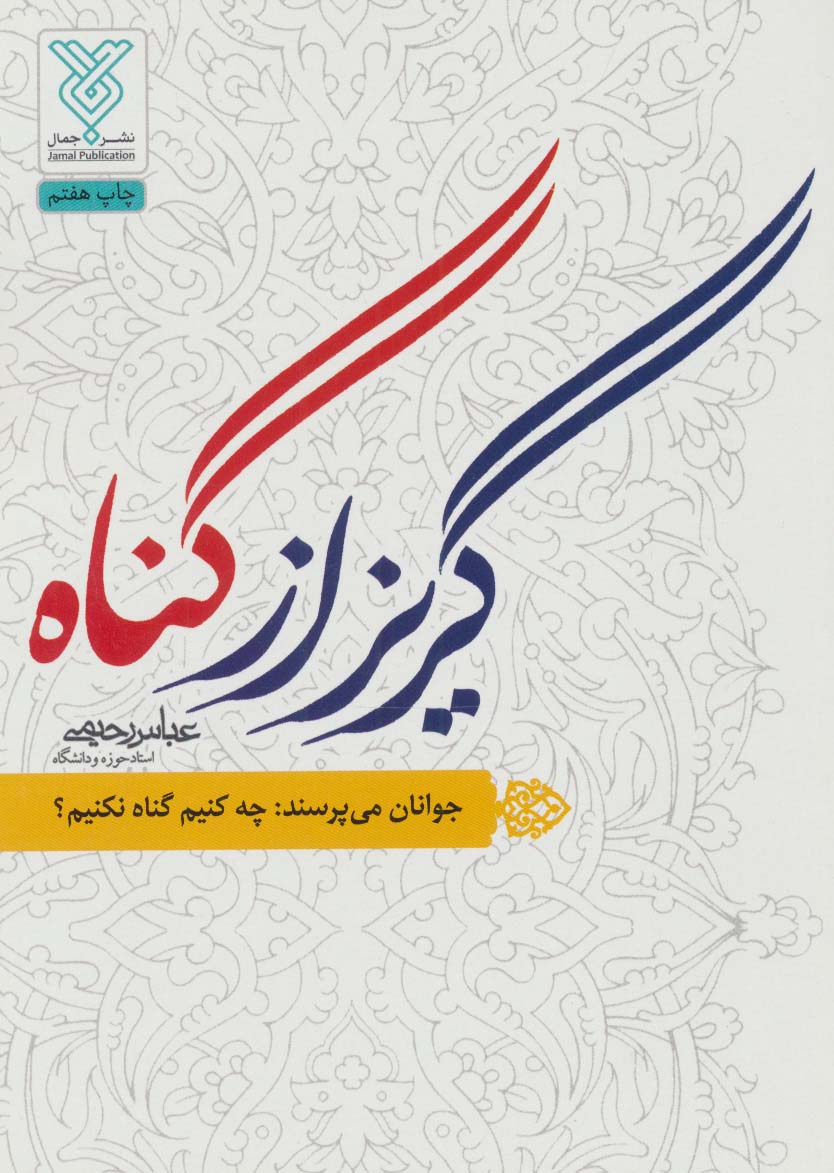 گریز از گناه (جوانان می پرسند:چه کنیم گناه نکنیم؟)