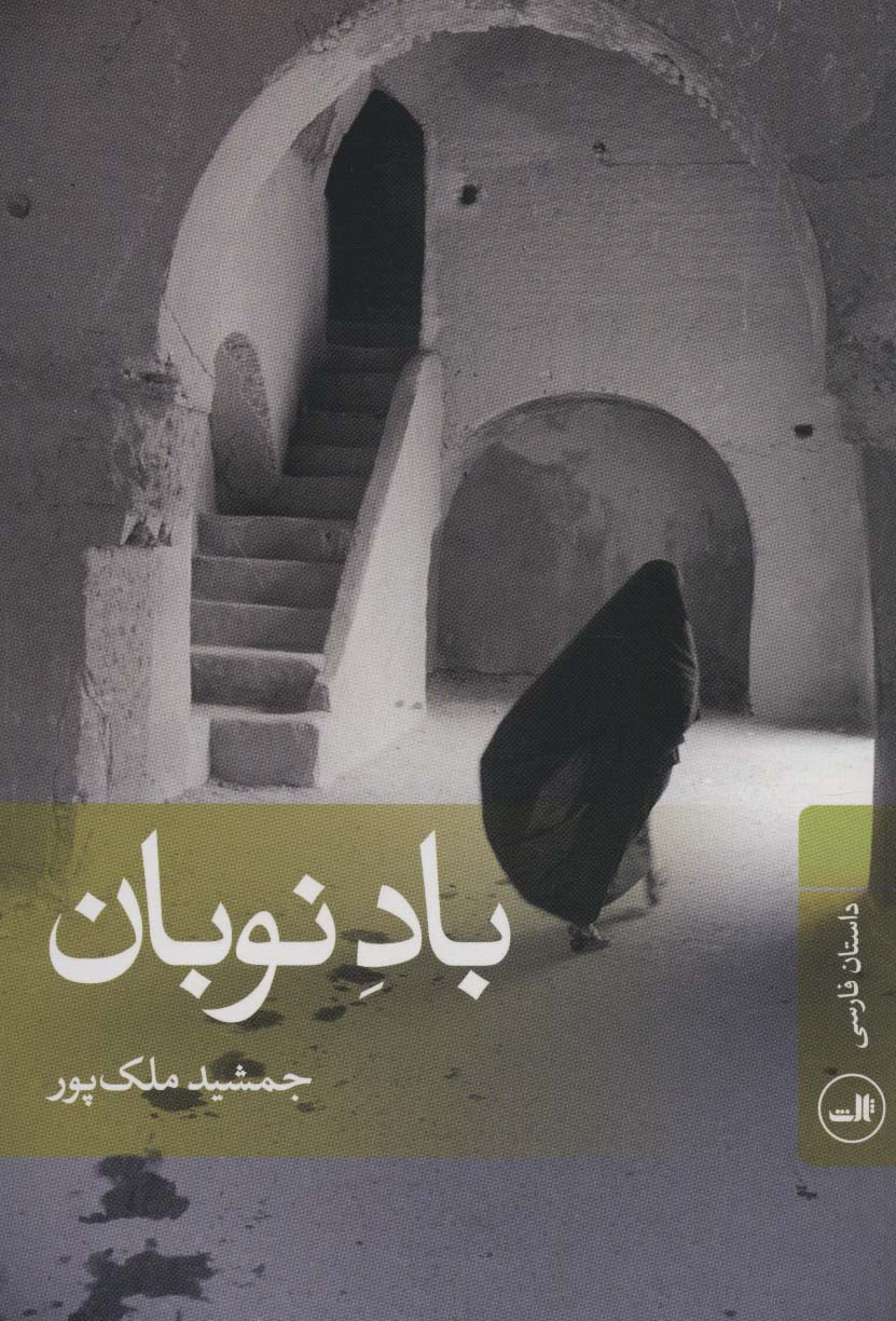 باد نوبان (داستان فارسی)