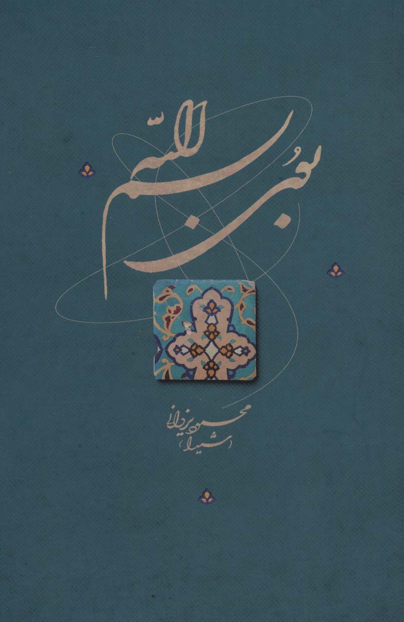 بوی بسم الله 