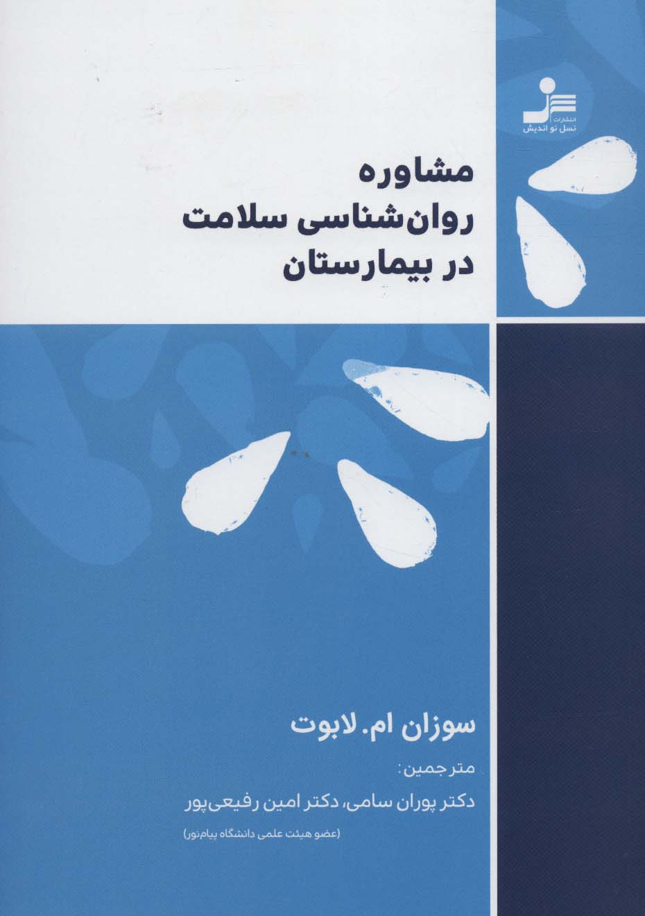 مشاوره روان شناسی سلامت در بیمارستان