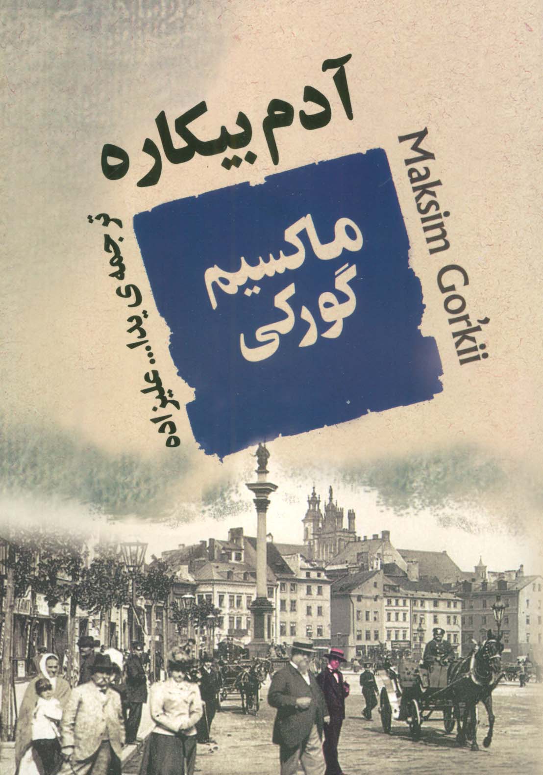 آدم بیکاره