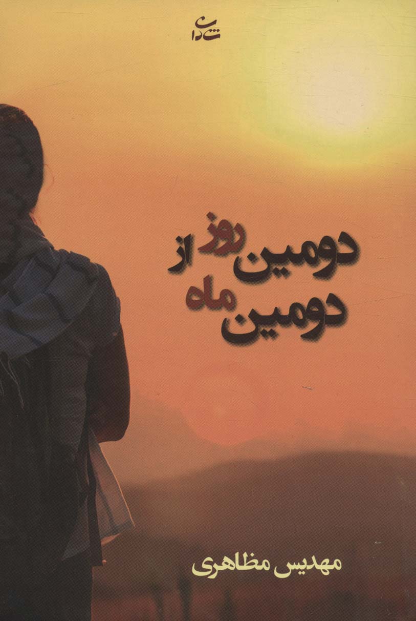 دومین روز از دومین ماه