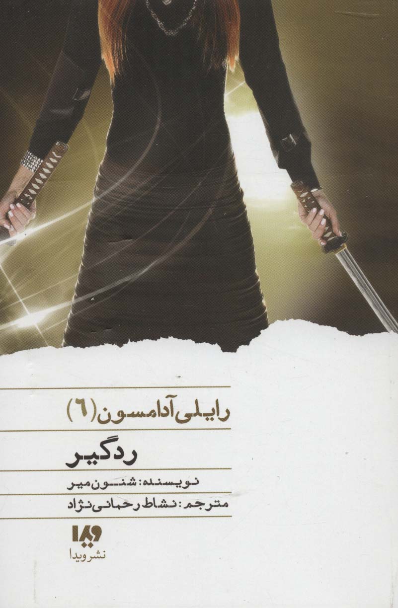 ردگیر (رایلی آدامسون 6)