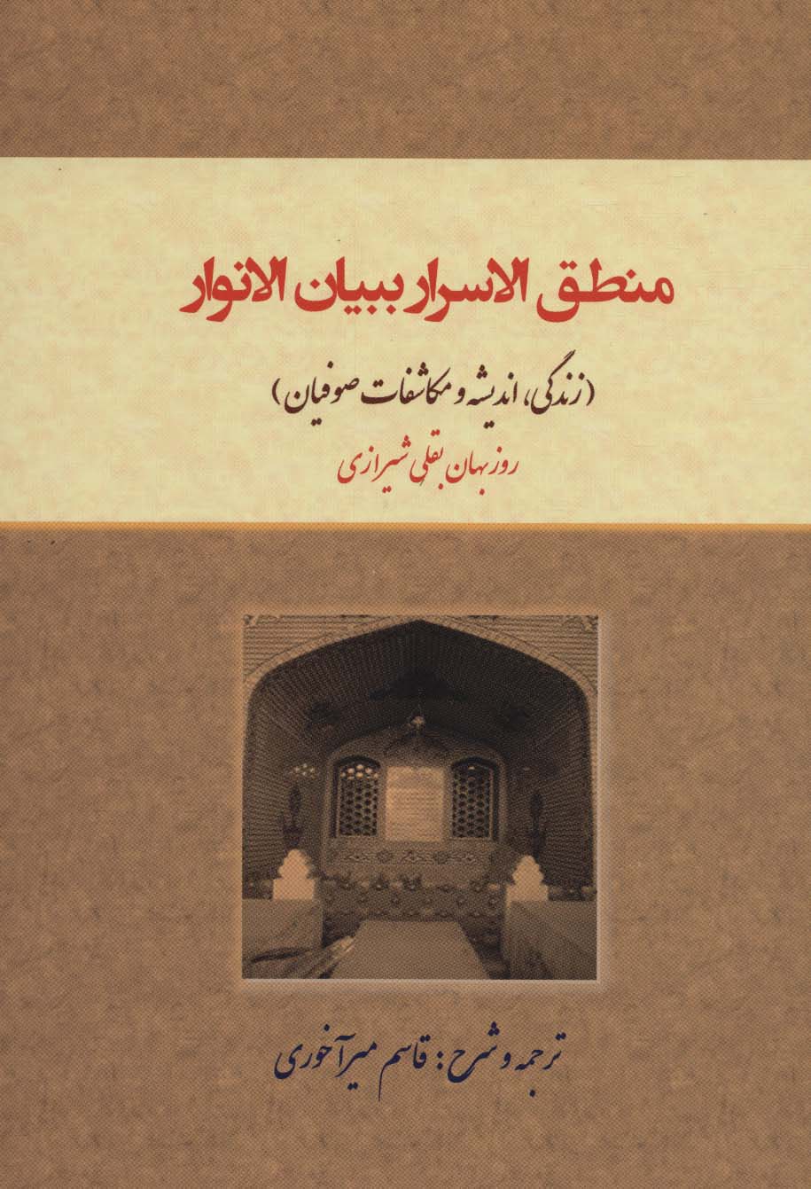 منطق الاسرار ببیان الانوار (زندگی،اندیشه و مکاشفات صوفیان)