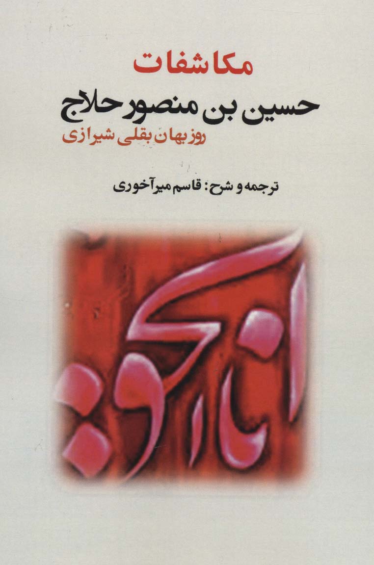 مکاشفات حسین بن منصور حلاج