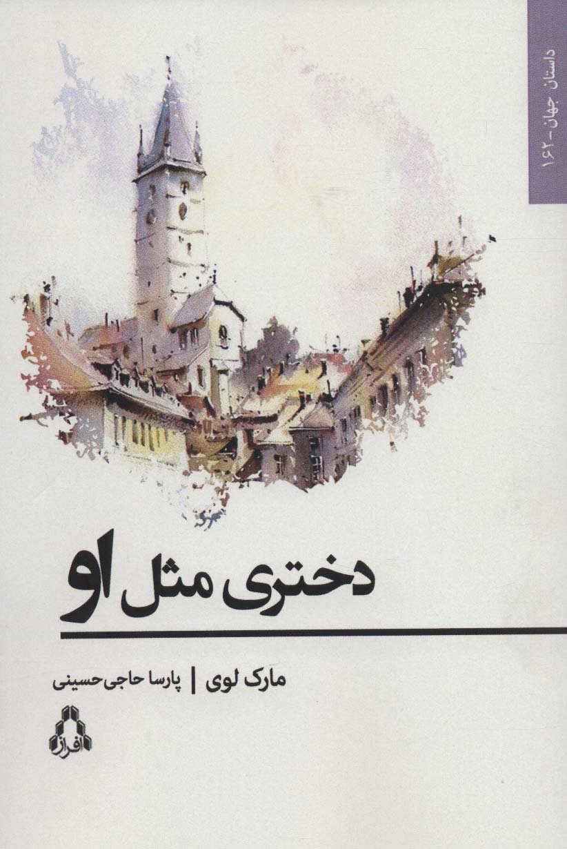 دختری مثل او (داستان جهان162)