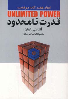 قدرت نامحدود (ابعاد هفت گانه موفقیت)