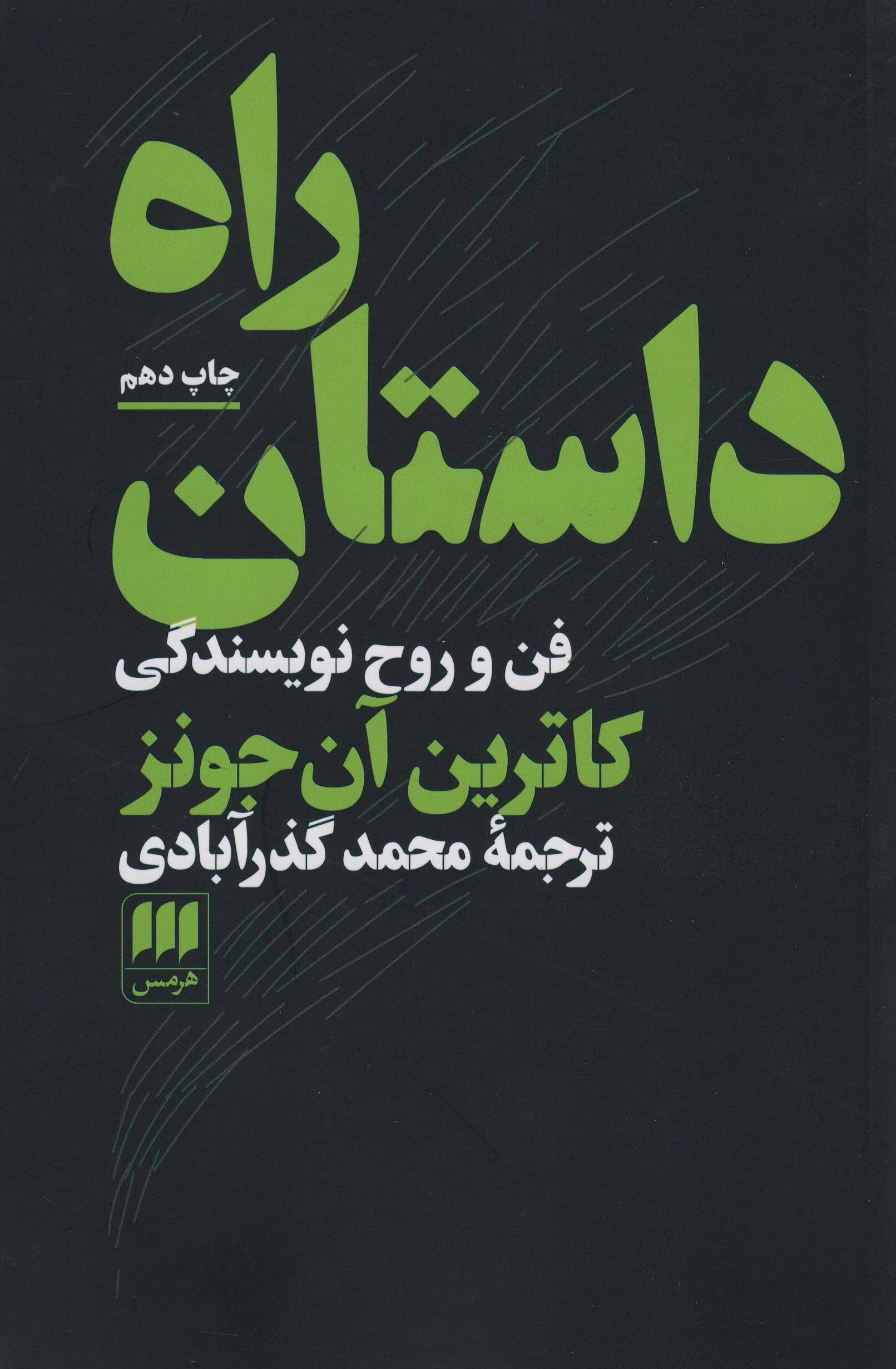 راه داستان (فن و روح نویسندگی)