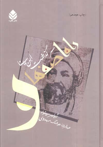راه اصفهان (سرگذشت ابن سینا)