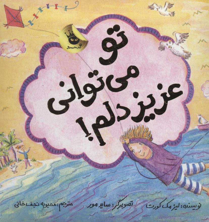 تو می توانی عزیز دلم! (گلاسه)