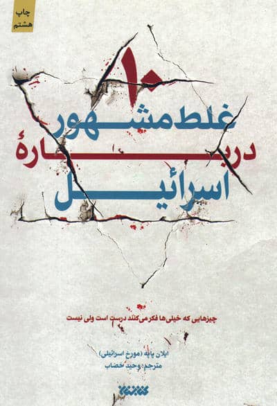 10 غلط مشهور درباره اسرائیل