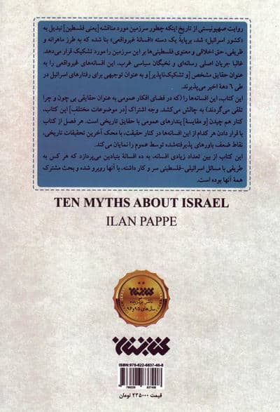 10 غلط مشهور درباره اسرائیل