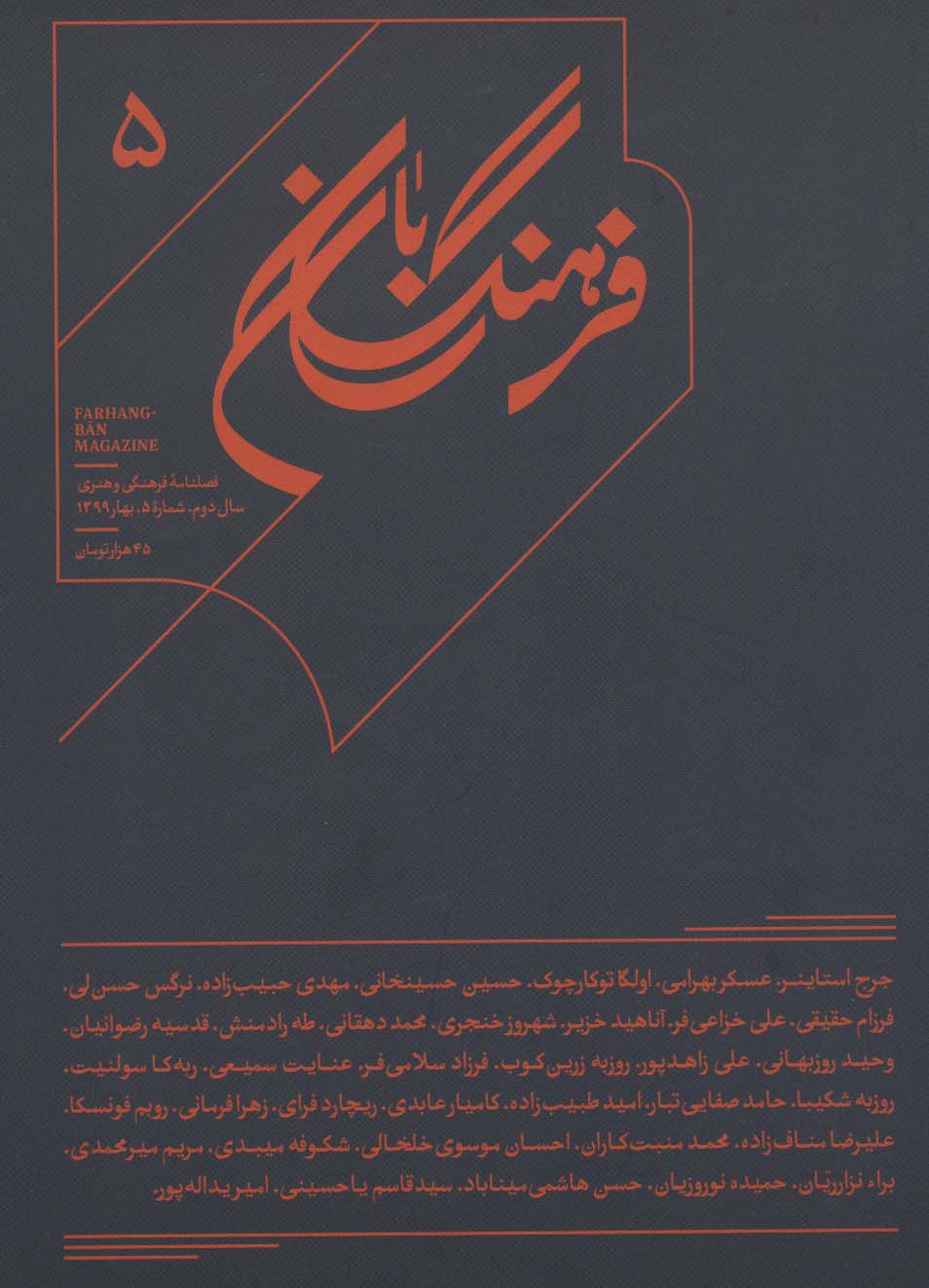فرهنگ بان 5 (فصلنامه فرهنگی و هنری)