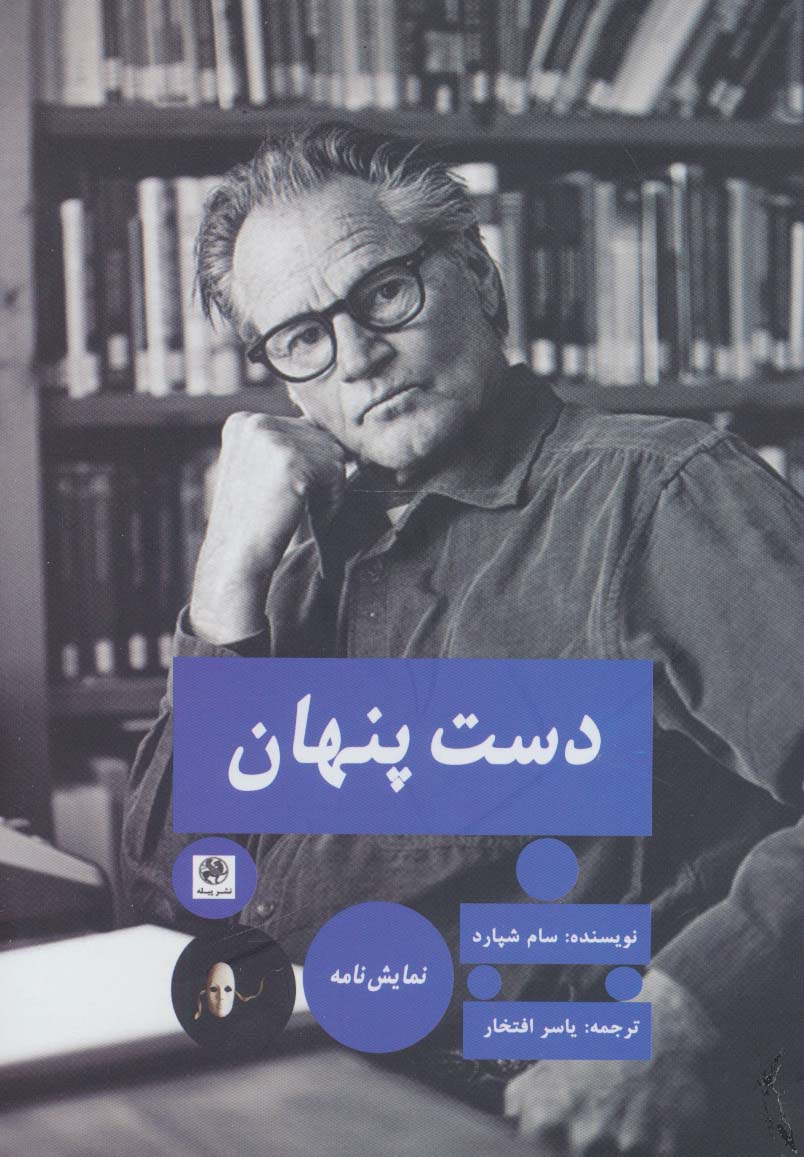 دست پنهان (نمایش نامه)