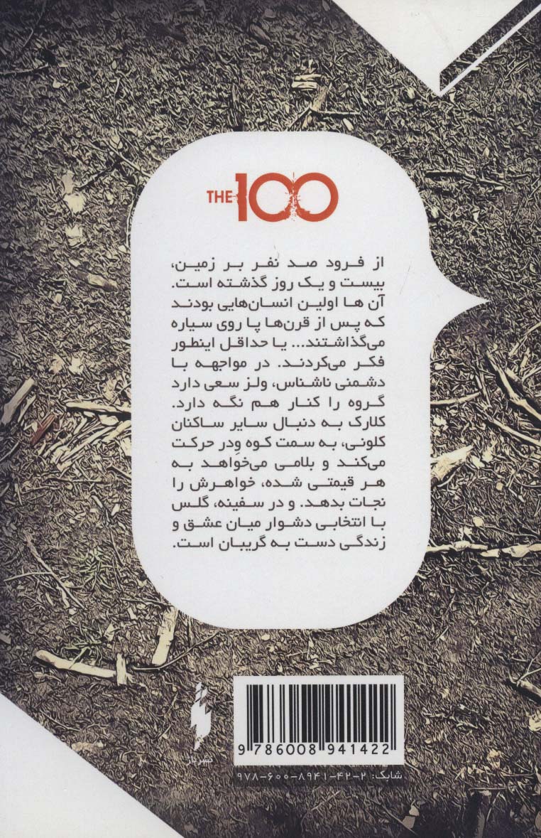 سه گانه 100 نفر 2 (روز بیست و یکم)