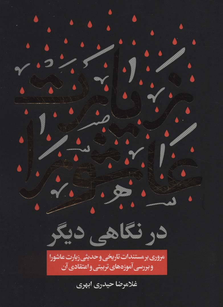 زیارت عاشورا در نگاهی دیگر