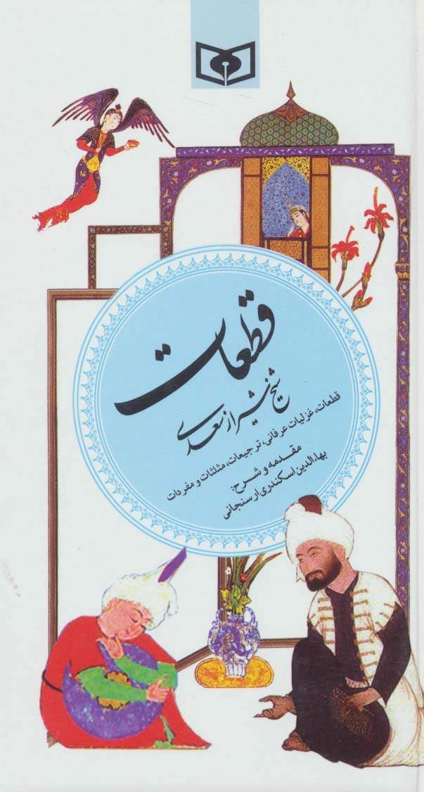 قطعات شیخ شیراز سعدی (گزینه ادب پارسی 5)