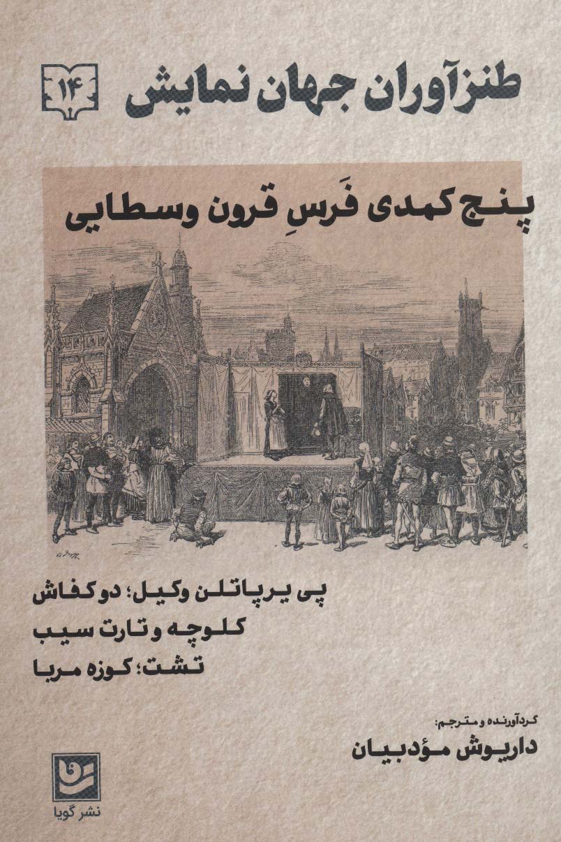 طنزآوران جهان نمایش14 (پنج کمدی فرس قرون وسطایی)